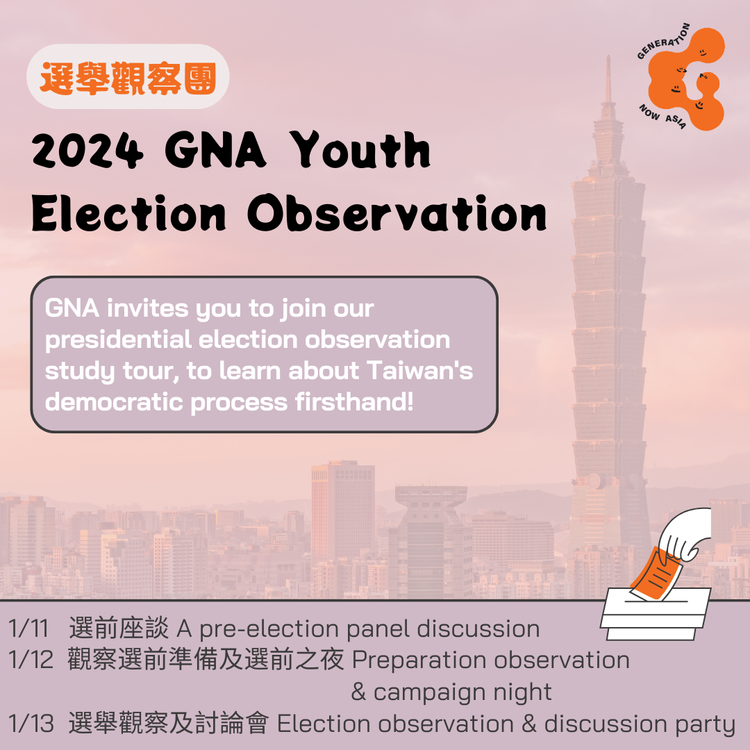 【亞洲鬧世代青年選舉觀察團】2024 GNA Youth Election Observation Tour