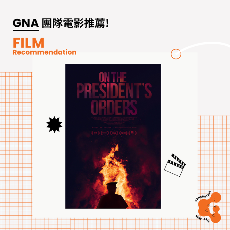 《奉總統之命》On the President’s Orders