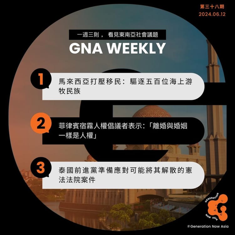 鬧報 第三十八期 GNA Weekly