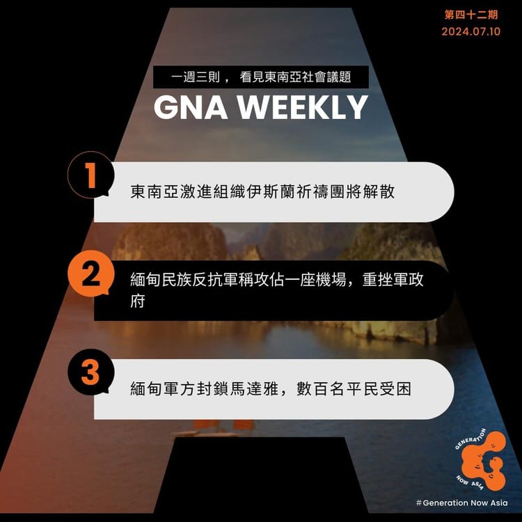 鬧報 第四十二期 GNA Weekly