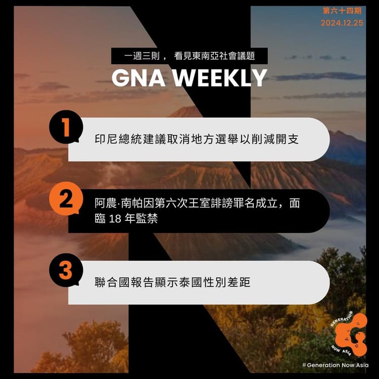 鬧報 第六十四期 GNA Weekly