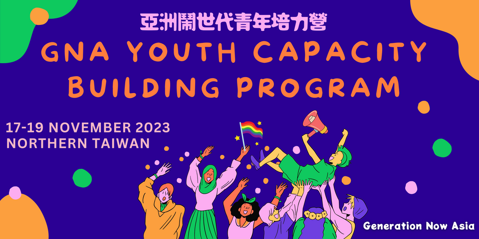 【亞洲鬧世代青年培力營】GNA Youth Capacity Building Program