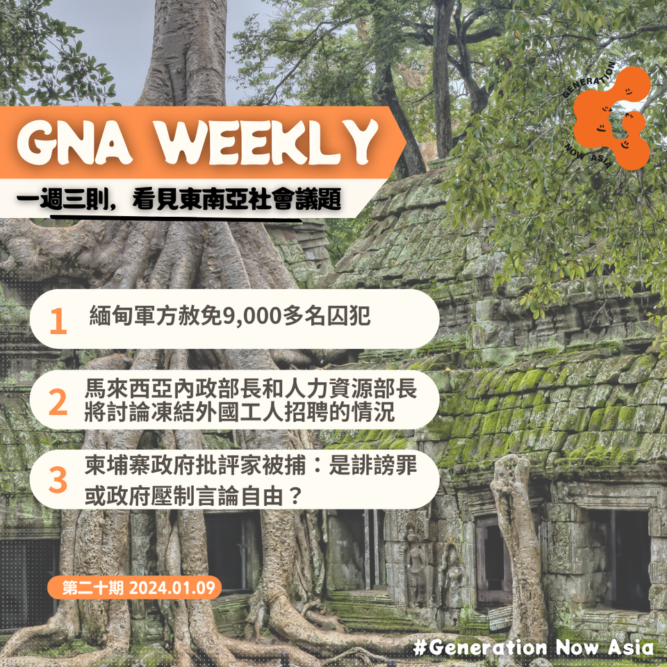 鬧報 第二十期 GNA Weekly
