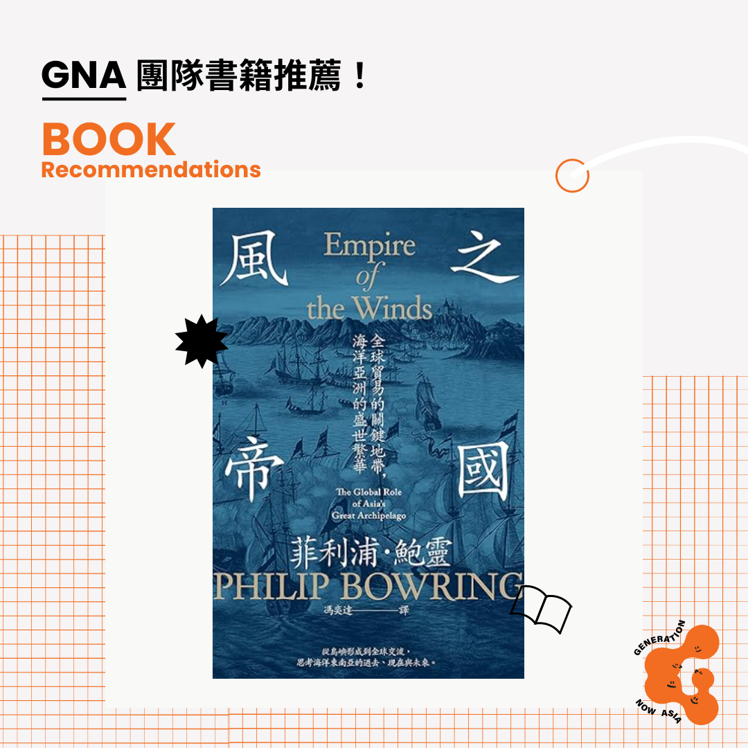 《風之帝國：全球貿易的關鍵地帶，海洋亞洲的盛世繁華》 'Empire of the Winds: The Global Role of Asia’s Great Archipelago' by Philip Bowring