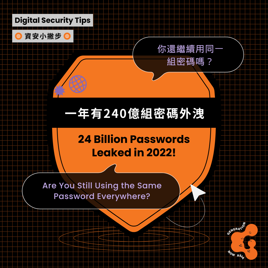 一年有240億組密碼外洩！你還繼續用同一組密碼嗎？ 24 Billion Passwords Leaked in 2022! Are You Still Using the Same Password Everywhere?